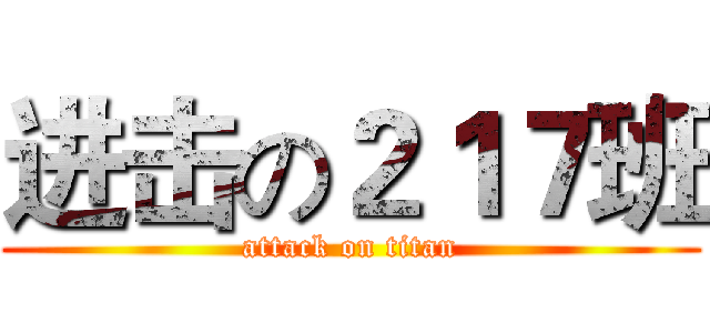 进击の２１７班 (attack on titan)