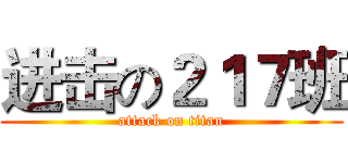 进击の２１７班 (attack on titan)
