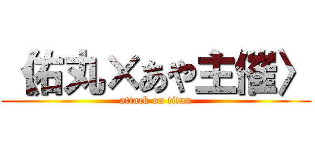 〈佑丸×あや主催〉 (attack on titan)