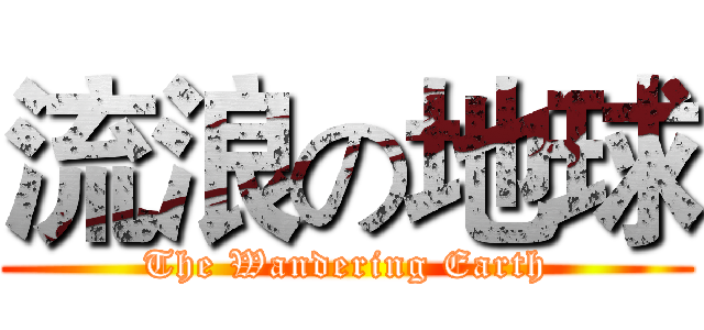 流浪の地球 (The Wandering Earth)