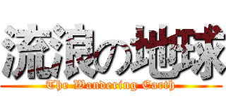 流浪の地球 (The Wandering Earth)
