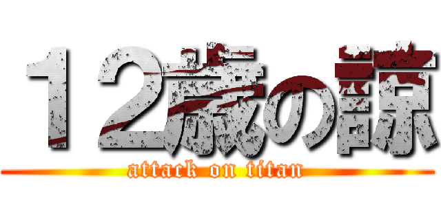 １２歳の諒 (attack on titan)