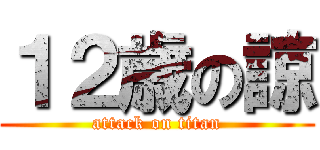 １２歳の諒 (attack on titan)