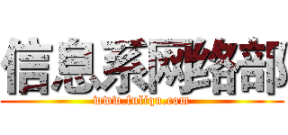 信息系网络部 (www.fuliqu.com)