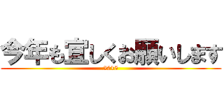 今年も宜しくお願いします (2015)