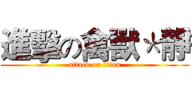 進擊の禽獸＊靜 (attack on titan)