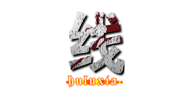 线 (huluxia)