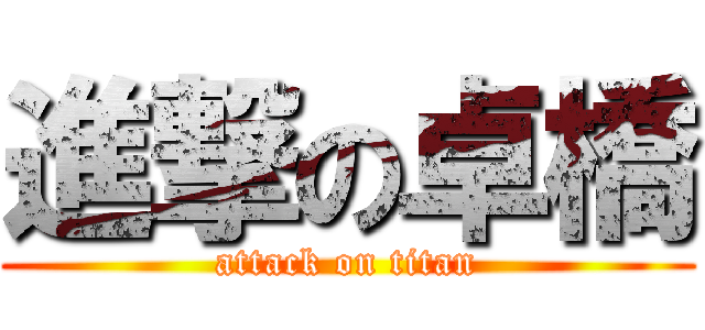 進撃の卓橋 (attack on titan)