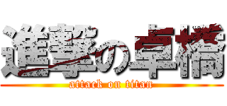 進撃の卓橋 (attack on titan)