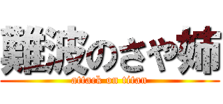 難波のさや姉 (attack on titan)