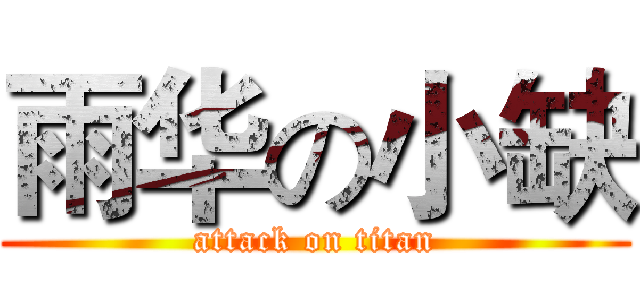 雨华の小缺 (attack on titan)