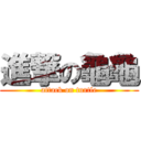 進撃の龜龜 (attack on turtle)