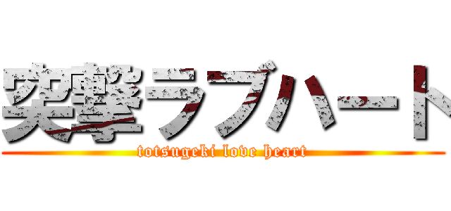 突撃ラブハート (totsugeki love heart)