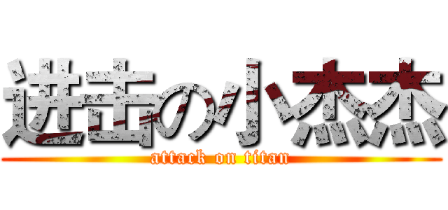 进击の小杰杰 (attack on titan)
