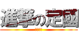 進撃の定國 (好きです)