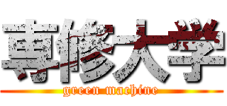 専修大学 (green machine)