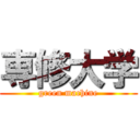 専修大学 (green machine)