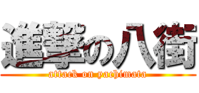 進撃の八街 (attack on yachimata)