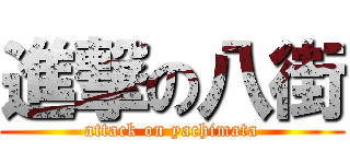 進撃の八街 (attack on yachimata)