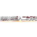 逃脱日常進入二次元吧 (治療を放棄)