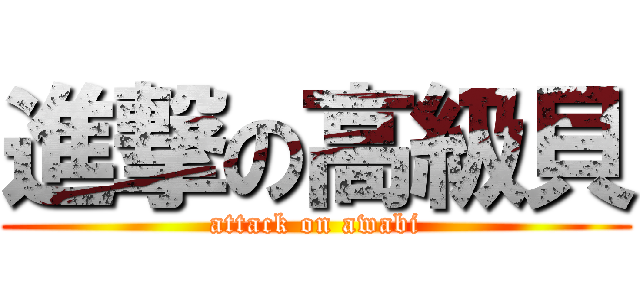 進撃の高級貝 (attack on awabi)