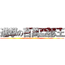 進撃の百萬亞瑟王 (attack on titan)