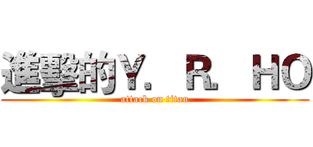 進擊的Ｙ．Ｒ．ＨＯ (attack on titan)