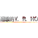進擊的Ｙ．Ｒ．ＨＯ (attack on titan)