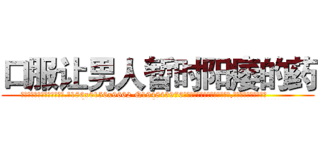 口服让男人暂时阳痿的药 (口服让男人暂时阳痿的药【电.话186x0156x9662-Q194843976林氏药业】我们做的是长期生意,靠的是老客户长期支持
参考消息网2月20日报道 韩媒称，“剩女多、离婚率高的城市，房价一定会上涨。”这是中国经济学家金岩石2016年12月参加在上海举行的房地产相关论坛时说的话。
)