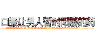口服让男人暂时阳痿的药 (口服让男人暂时阳痿的药【电.话186x0156x9662-Q194843976林氏药业】我们做的是长期生意,靠的是老客户长期支持
参考消息网2月20日报道 韩媒称，“剩女多、离婚率高的城市，房价一定会上涨。”这是中国经济学家金岩石2016年12月参加在上海举行的房地产相关论坛时说的话。
)