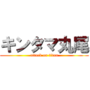 キンタマ丸尾 (attack on titan)