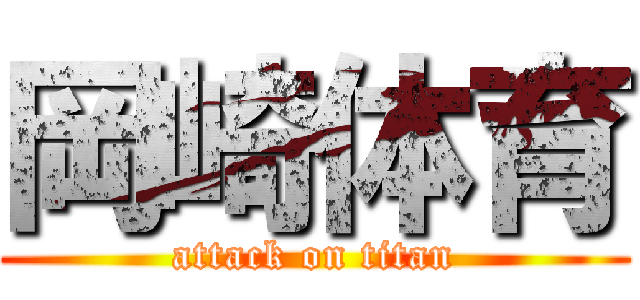 岡崎体育 (attack on titan)