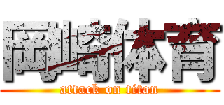 岡崎体育 (attack on titan)