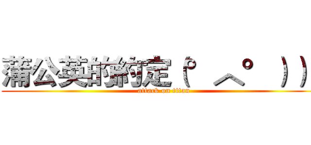 蒲公英的約定（°︿°））） (attack on titan)