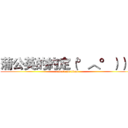 蒲公英的約定（°︿°））） (attack on titan)