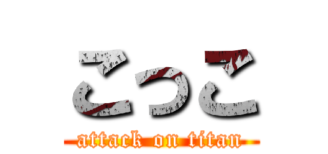 こっこ (attack on titan)