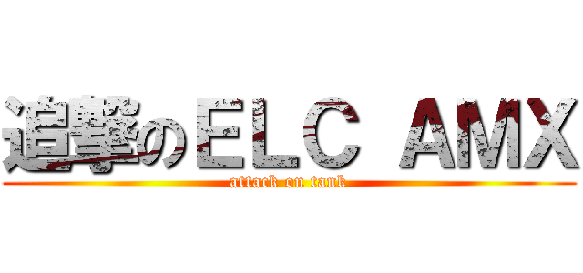 追撃のＥＬＣ ＡＭＸ (attack on tank)