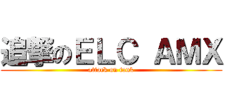 追撃のＥＬＣ ＡＭＸ (attack on tank)