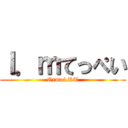 Ｉ．ｍてっぺい (Ormai.RT)