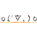 ｏ（。'▽'。）ｏ (attack on yabe)