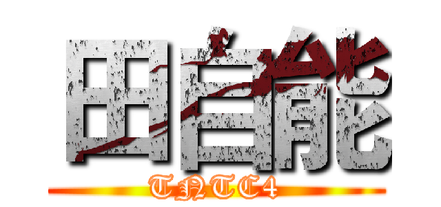 田自能 (TNTC4)