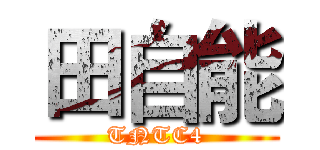 田自能 (TNTC4)