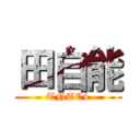 田自能 (TNTC4)