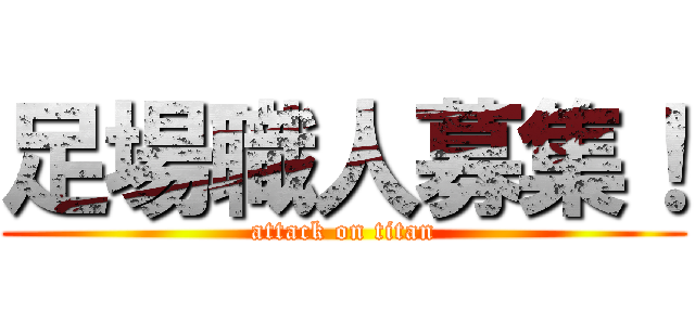 足場職人募集！ (attack on titan)