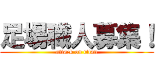 足場職人募集！ (attack on titan)