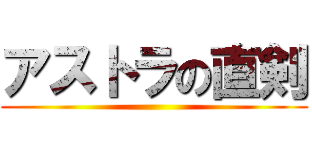 アストラの直剣 ()