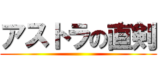アストラの直剣 ()