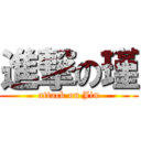 進撃の瑾 (attack on Jin)