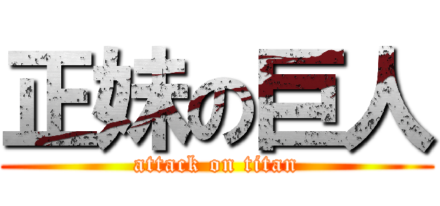 正妹の巨人 (attack on titan)