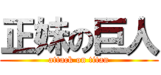 正妹の巨人 (attack on titan)